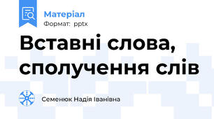 Вставні слова, сполучення слів