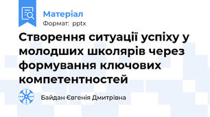 Створення ситуації успіху у молодших школярів через формування ключових компетентностей