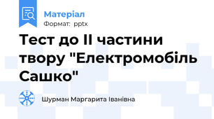 Тест до ІІ частини твору "Електромобіль Сашко"