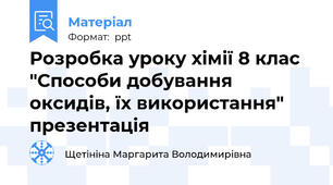 Розробка уроку хімії 8 клас "Способи добування оксидів, їх використання" презентація