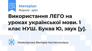 Використання ЛЕГО на уроках української мови. 1 клас НУШ. Буква Ю, звук [у].