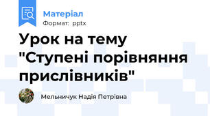Урок на тему "Ступені порівняння прислівників"