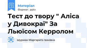 Тест до твору " Аліса у Дивокраї" За Льюїсом Керролом