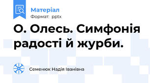 О. Олесь. Симфонія радості й журби.
