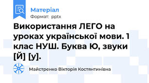 Використання ЛЕГО на уроках української мови. 1 клас НУШ. Буква Ю, звуки [Й] [у].