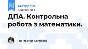 ДПА. Контрольна робота з математики.