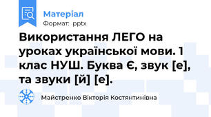 Використання ЛЕГО на уроках української мови. 1 клас НУШ. Буква Є, звук [е], та звуки [й] [е].