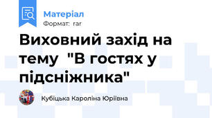 Виховний захід на тему  "В гостях у підсніжника"