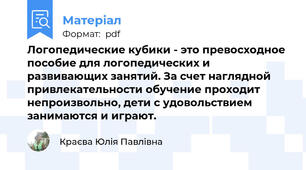Логопедические кубики - это превосходное пособие для логопедических и развивающих занятий. За счет наглядной привлекательности обучение проходит непроизвольно, дети с удовольствием занимаются и играют.