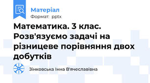 Математика. 3 клас. Розв'язуємо задачі на різницеве порівняння двох добутків
