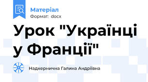 Урок "Українці у Франції"