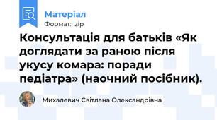 Консультація для батьків «Як доглядати за раною після укусу комара: поради педіатра» (наочний посібник).