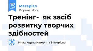 Тренінг-  як засіб розвитку творчих здібностей