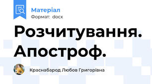 Розчитування. Апостроф.