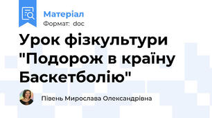 Урок фізкультури "Подорож в країну Баскетболію"