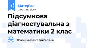 Підсумкова діагностувальна з математики 2 клас