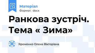 Ранкова зустріч. Тема « Зима»