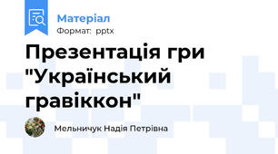 Презентація гри "Український гравіккон"