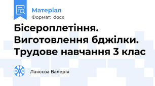 Бісероплетіння. Виготовлення бджілки. Трудове навчання 3 клас