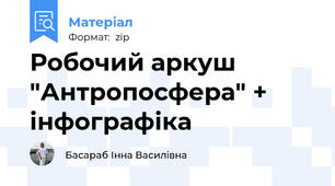 Робочий аркуш "Антропосфера" + інфографіка