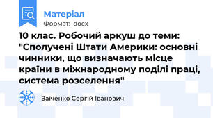 10 клас. Робочий аркуш до теми: "Сполучені Штати Америки: основні чинники, що визначають місце країни в міжнародному поділі праці, система розселення"