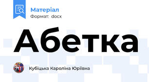 Абетка