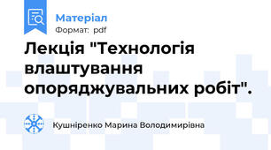 Лекція "Технологія влаштування опоряджувальних робіт".