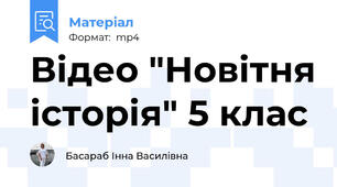 Відео "Новітня історія" 5 клас