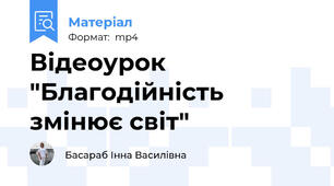 Відеоурок "Благодійність змінює світ"