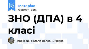 ЗНО (ДПА) в 4 класі