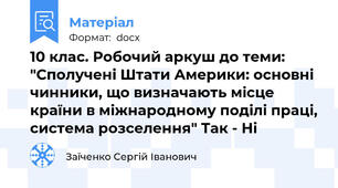 10 клас. Робочий аркуш до теми: "Сполучені Штати Америки: основні чинники, що визначають місце країни в міжнародному поділі праці, система розселення" Так - Ні
