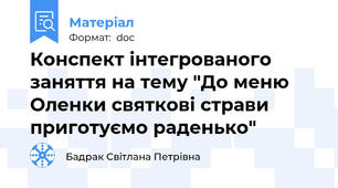 Конспект інтегрованого заняття на тему "До меню Оленки святкові страви приготуємо раденько"