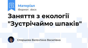 Заняття з екології "Зустрічаймо шпаків"