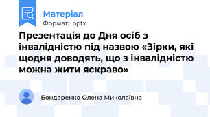 Презентація до Дня осіб з інвалідністю під назвою «Зірки, які щодня доводять, що з інвалідністю можна жити яскраво»