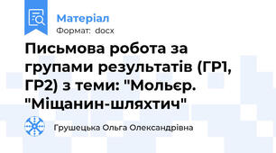 Письмова робота за групами результатів (ГР1, ГР2) з теми: "Мольєр. "Міщанин-шляхтич"