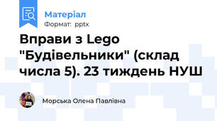 Вправи з Lego "Будівельники" (склад числа 5). 23 тиждень НУШ