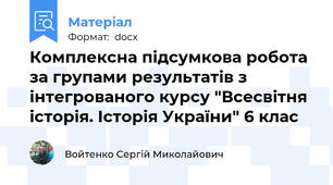 Комплексна підсумкова робота за групами результатів з інтегрованого курсу "Всесвітня історія. Історія України" 6 клас