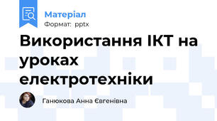 Використання ІКТ на уроках електротехніки