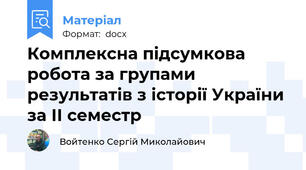 Комплексна підсумкова робота за групами результатів з історії України за ІІ семестр