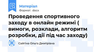 Проведення спортивного заходу в онлайн режимі ( вимоги, розклади, алгоритм розробки, дії під час заходу)