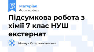 Підсумкова робота з хімії 7 клас НУШ екстернат