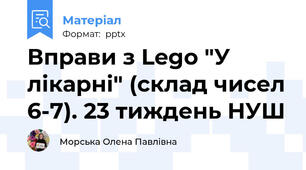 Вправи з Lego "У лікарні" (склад чисел 6-7). 23 тиждень НУШ