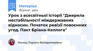 Урок з всесвітньої історії "Джерела нестабільності міждержавних відносин. Початок ревізії повоєнних угод. Пакт Бріана-Келлога"