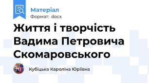 Життя і творчість Вадима Петровича Скомаровського