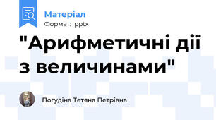 "Арифметичні дії з величинами"