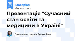 Презентація "Сучасний стан освіти та медицини в Україні"