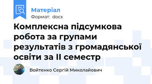 Комплексна підсумкова робота за групами результатів з громадянської освіти за ІІ семестр