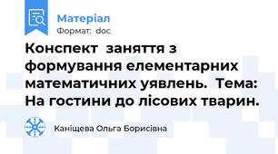 Конспект  заняття з формування елементарних математичних уявлень.  Тема: На гостини до лісових тварин.
