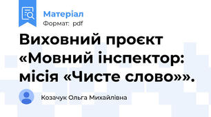 Виховний проєкт «Мовний інспектор: місія «Чисте слово»».