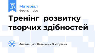 Тренінг  розвитку творчих здібностей